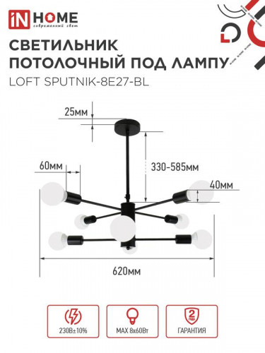 Светильник LOFT SPUTNIK-8E27-BL 8хE27 потолочн. под лампу; черн. IN HOME 4690612062709 фото 2