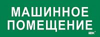 Этикетка самоклеящаяся 350х130мм "Машинное помещение" IEK LPC10-2-35-13-MASHPOM