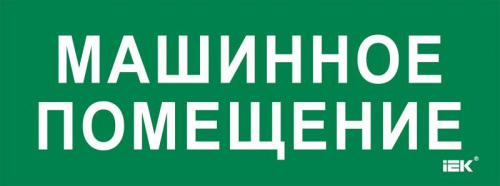 Этикетка самоклеящаяся 350х130мм "Машинное помещение" IEK LPC10-2-35-13-MASHPOM