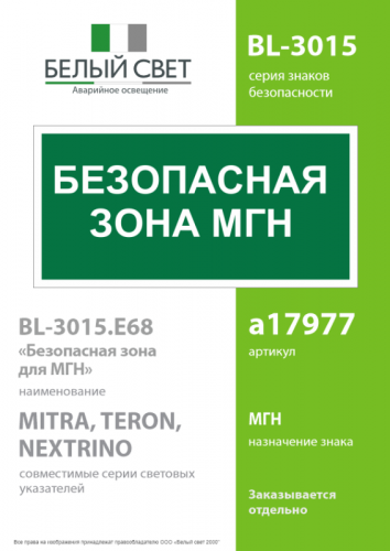 Знак безопасности BL-3015.E68: "Безопасная зона для МГН” Белый Свет a17977 фото 2