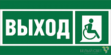 Знак безопасности BL-3517.E61 "Указ.выхода для инвал. в креслах колясках (прав.)" Белый свет a20066