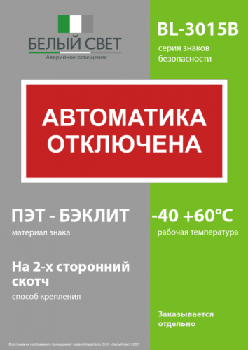 Знак безопасности BL-3015B.F54 "Автоматика отключена" Белый свет a25209 фото 3