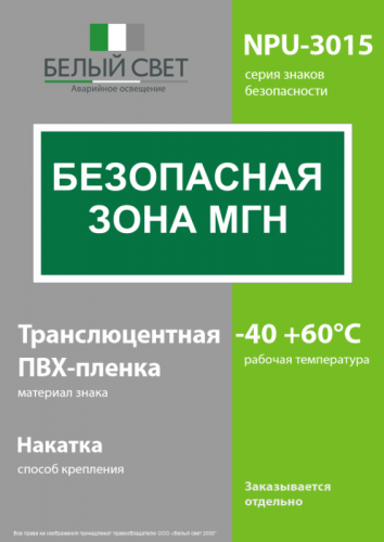 Знак безопасности NPU-3015.E68"Безопасная зона для МГН" Белый свет a25524 фото 3