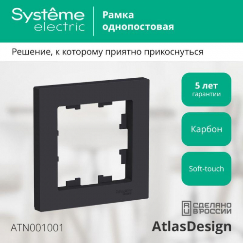 Рамка 1-м AtlasDesign карбон SE ATN001001 фото 2