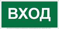 Знак безопасности BL-2010B.N04"Вход" Белый свет a17866