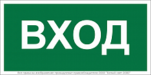 Знак безопасности BL-2010B.N04"Вход" Белый свет a17866