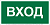 Знак безопасности BL-2010B.N04"Вход" Белый свет a17866