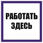 Знак "Работать здесь" 100х100мм пленка самоклеящаяся EKF an-6-03