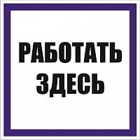 Знак "Работать здесь" 250х250мм пленка самоклеящаяся EKF an-6-04
