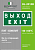 Знак безопасности BL-2010B.E24 "Выход-EXIT" Белый свет a15043