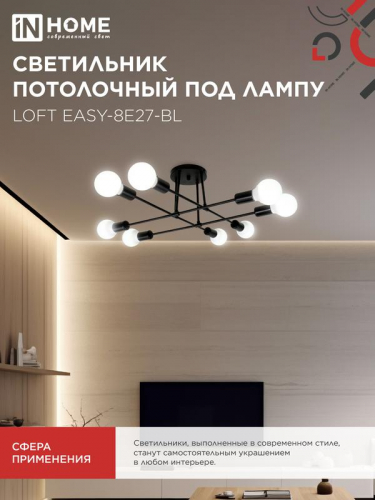 Светильник LOFT EASY-8E27-BL 8хE27 потолочн. под лампу; черн. IN HOME 4690612062662 фото 6