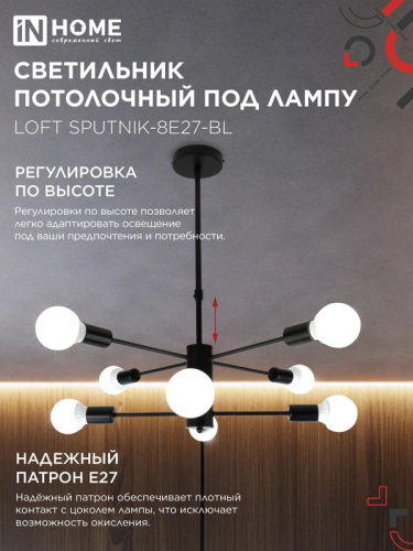 Светильник LOFT SPUTNIK-8E27-BL 8хE27 потолочн. под лампу; черн. IN HOME 4690612062709 фото 4