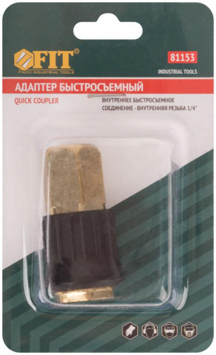 Адаптер быстросъемный с запорным клапаном с внутренней резьбой 1/4дюйм FIT 81153 фото 3