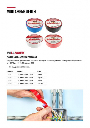 Изолента ПВХ самозатухающая WILLMARK 19ммх0.16ммх10м Стандарт син. FIT 11011 фото 4