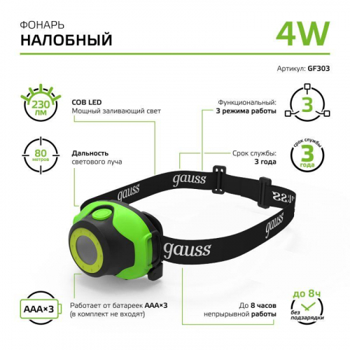 Фонарь налобный GFL 4Вт 230лм IP42 элементы питания 3хAAA GAUSS GF303 фото 3