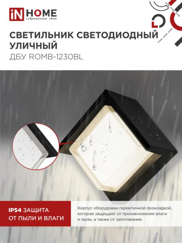 Светильник светодиодный ДБУ ROMB-12B 12Вт 3000К IP65 уличный черн. IN HOME 4690612051987 фото 5