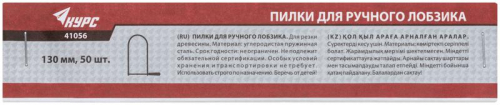 Пилка для ручного лобзика 130мм (уп.50шт) КУРС 41056 фото 2