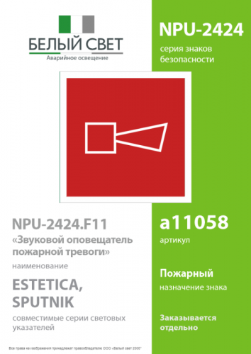 Знак безопасности NPU-2424.F11"Звуковой оповещатель пожарной тревоги" Белый свет a11058 фото 2
