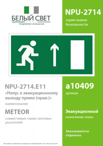 Наклейка NPU-2714.E11 "Направление к эвакуационному выходу прямо" (прав.) Белый свет a10409 фото 2