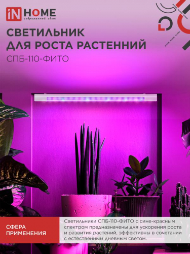 Светильник светодиодный СПБ-110-ФИТО 40Вт 1200мм син./красн. спектр IN HOME 4690612057026 фото 6