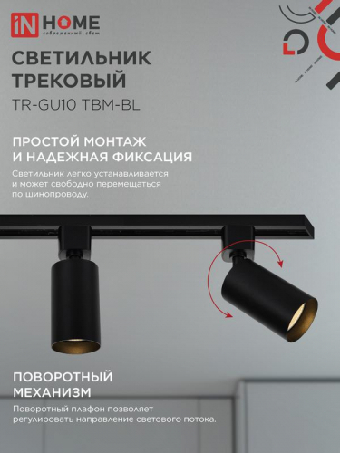 Светильник трековый TR-GU10 TBM-BL под GU10 черн. IN HOME 4690612059433 фото 4