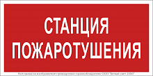 Знак безопасности NPU-1510.F22"Станция пожаротушения" Белый свет a17679