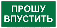 Знак безопасности BL-3517.EC09 "Прошу впустить" Белый Свет a29550