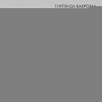 Гирлянда светодиодная "Айсикл" (бахрома) 4.8х0.6м 176LED тепл. бел. 15Вт 230В IP65 эффект мерцания провод ПВХ бел. (нужен шнур питания 303-500-1) Neon-Night 255-166