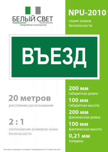 Знак безопасности NPU-2110.N03 "Въезд" Белый свет a17814 фото 4