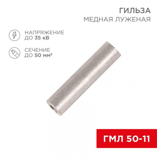 Гильза кабельная ГМЛ 50 Rexant 07-5358