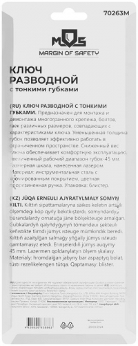 Ключ разводной с тонкими губками пластиковая накладка на ручку 200мм (45мм) MOS 70263М фото 4