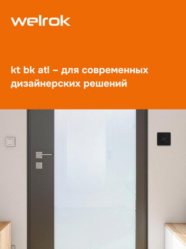 Терморегулятор для систем снеготаяния kt bk atl Welrok 4660251141691 фото 7