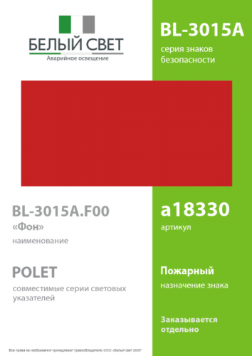 Знак безопасности BL-3015A.F00 "Фон" Белый свет a18330 фото 2