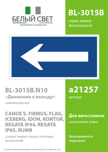Знак безопасности BL-3015B.N10"Движение к выходу" Белый свет a21257 фото 2