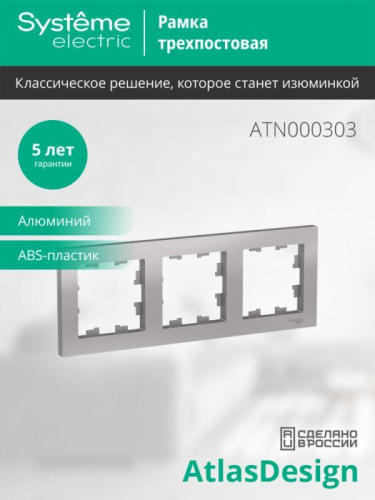 Рамка 3-м AtlasDesign универс. алюм. SE ATN000303 фото 3