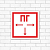 Табличка ПВХ знак пожарной безопасности "Пожарный гидрант" 200х200мм Rexant 56-0053-2