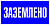 Наклейка "Заземлено" 100х200мм PROxima EKF an-3-07