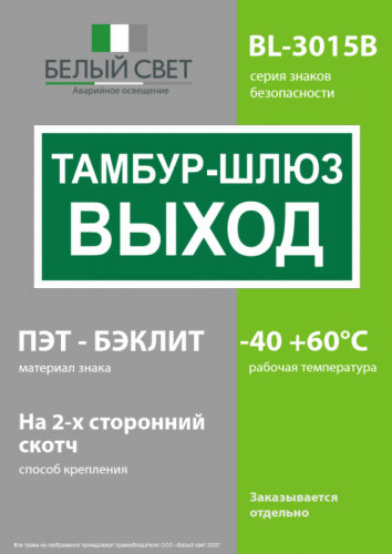 Знак безопасности BL-3015B.E42 Белый свет a21245 фото 3
