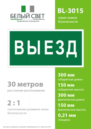 Знак безопасности BL-3015.N02"Выезд" Белый свет a17846 фото 4