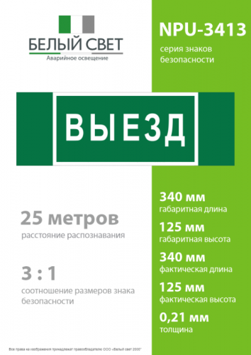 Знак безопасности NPU-3413.N02"Выезд" Белый свет a17835 фото 4