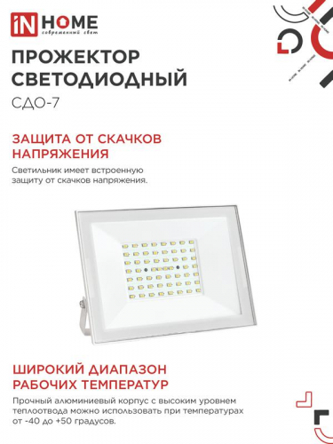 Прожектор светодиодный СДО-7 70Вт 6500К IP65 230В бел. IN HOME 4690612064383 фото 5