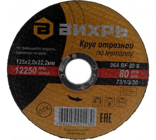 Круг отрезной по металлу 125х2.0х22мм Вихрь 73/1/3/30 фото 4