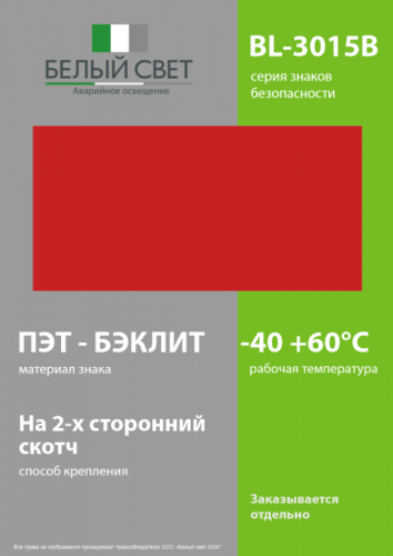 Знак безопасности BL-3015B.F00 "Фон" Белый свет a18331 фото 3