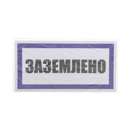 Наклейка знак электробезопасности "Заземлено" 100х200мм Rexant 55-0017 фото 3