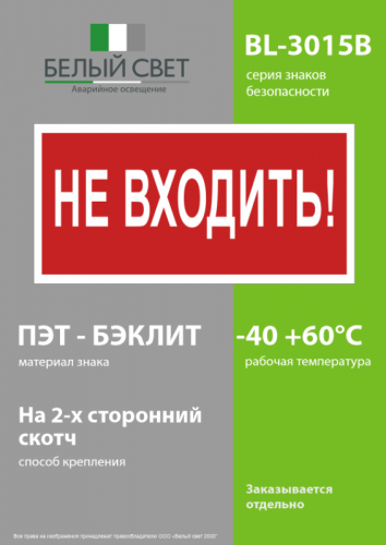 Знак безопасности BL-3015B.EC07 "Не входить!" Белый свет a19649 фото 3