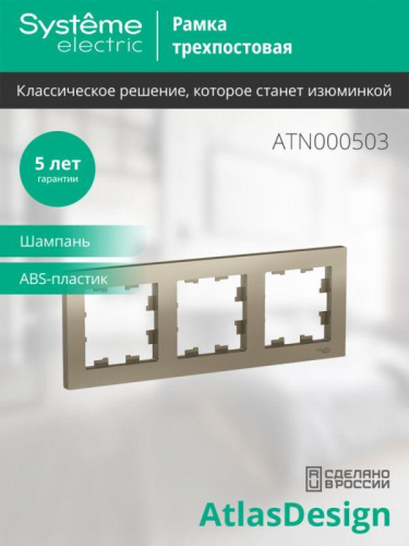 Рамка 3-м AtlasDesign универс. шампань SE ATN000503 фото 3