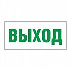 Светильник EHP2-01 01 "Выход" NLCO 600027
