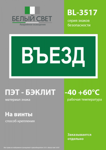 Знак безопасности BL-3517.N03"Въезд" Белый свет a17859 фото 3