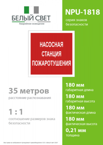 Знак безопасности NPU-1818.F21"Насосная станция пожаротушения" Белый свет a18730 фото 4