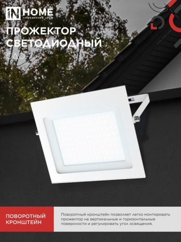 Прожектор светодиодный СДО-7 100Вт 6500К IP65 230В бел. IN HOME 4690612064307 фото 6